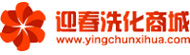 迎春洗化用品批发商城 迎春洗化用品批发商城系统开发